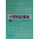 新小児科記憶術 第3版 [単行本]