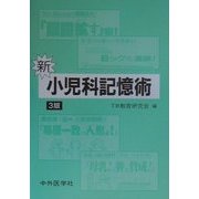 新小児科記憶術 第3版 [単行本]