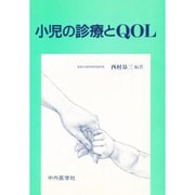 小児の診療とQOL [単行本]