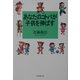 あなたのコトバが子供を伸ばす [単行本]