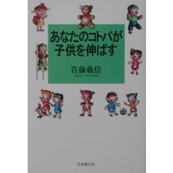 あなたのコトバが子供を伸ばす [単行本]