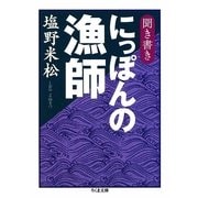 聞き書き にっぽんの漁師(ちくま文庫) [文庫]