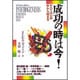 成功の時は今!―すべては心の中から始まる [単行本]