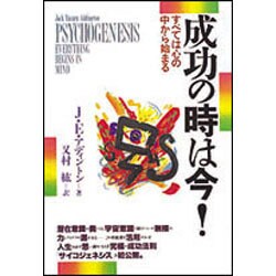 成功の時は今!―すべては心の中から始まる [単行本]