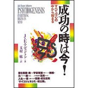 成功の時は今!―すべては心の中から始まる [単行本]