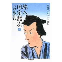 旅人 国定龍次〈上〉―山田風太郎幕末小説集(ちくま文庫) [文庫]
