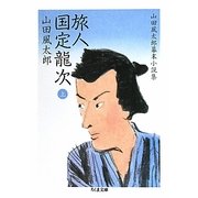 旅人 国定龍次〈上〉―山田風太郎幕末小説集(ちくま文庫) [文庫]