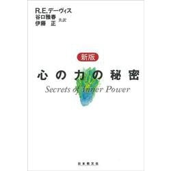 心の力の秘密 新版 [単行本]