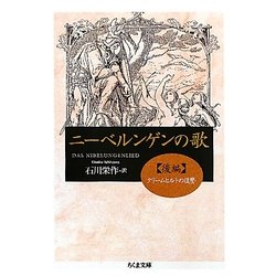 ニーベルンゲンの歌〈後編〉クリームヒルトの復讐(ちくま文庫) [文庫]
