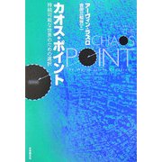 カオス・ポイント―持続可能な世界のための選択 [単行本]