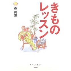 きものレッスン(にこにこブックス〈17〉) [全集叢書]