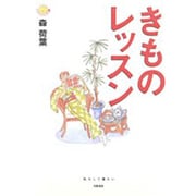 きものレッスン(にこにこブックス〈17〉) [全集叢書]