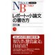 レポート・小論文の書き方(日経文庫) [新書]