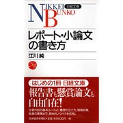 レポート・小論文の書き方(日経文庫) [新書]