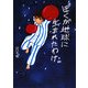 ぼくが地球に生まれたわけ。 [単行本]