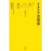 イタリア音楽史（文庫クセジュ） [新書]
