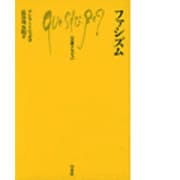ファシズム（文庫クセジュ 615） [新書]