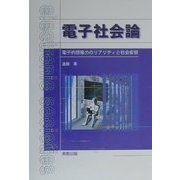 電子社会論―電子的想像力のリアリティと社会変容 [単行本]
