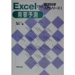 Excelで学ぶ経営科学入門シリーズ〈1〉需要予測 [単行本]