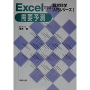 Excelで学ぶ経営科学入門シリーズ〈1〉需要予測 [単行本]