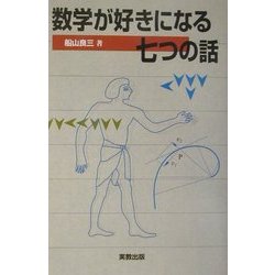 数学が好きになる七つの話 [単行本]