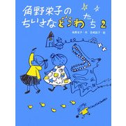 角野栄子のちいさなどうわたち〈2〉 [単行本]