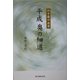 平成奥の細道―六十歳の出発 [単行本]