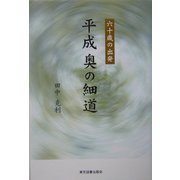 平成奥の細道―六十歳の出発 [単行本]