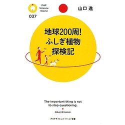 地球200周!ふしぎ植物探検記(PHPサイエンス・ワールド新書) [新書]
