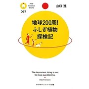 地球200周!ふしぎ植物探検記(PHPサイエンス・ワールド新書) [新書]