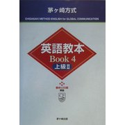 茅ヶ崎方式英語読本BOOK〈4〉上級2 [全集叢書]