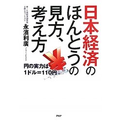 日本経済のほんとうの見方、考え方―円の実力は1ドル=110円 [単行本]