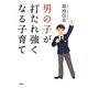 男の子が打たれ強くなる子育て [単行本]