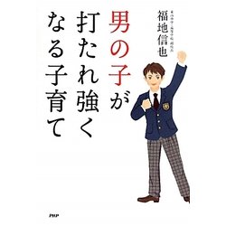 男の子が打たれ強くなる子育て [単行本]