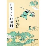 もろこし紅游録(創元推理文庫) [文庫]