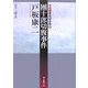 團十郎切腹事件―中村雅楽探偵全集〈1〉(創元推理文庫) [文庫]