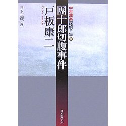 團十郎切腹事件―中村雅楽探偵全集〈1〉(創元推理文庫) [文庫]
