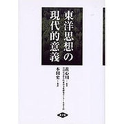 東洋思想の現代的意義 [単行本]