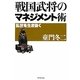 戦国武将のマネジメント術―乱世を生き抜く [単行本]