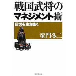戦国武将のマネジメント術―乱世を生き抜く [単行本]