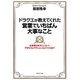 ドラクエが教えてくれた営業でいちばん大事なこと―お客様を味方にしていくプロセスとアクションをどうつくるか! [単行本]