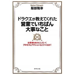 ドラクエが教えてくれた営業でいちばん大事なこと―お客様を味方にしていくプロセスとアクションをどうつくるか! [単行本]