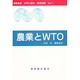 農業とWTO(時事叢書 世界の食料・農業問題〈No.1〉) [全集叢書]