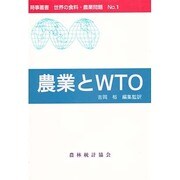 農業とWTO(時事叢書 世界の食料・農業問題〈No.1〉) [全集叢書]