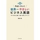 P&Gで学んだ世界一やさしいビジネス英語―今すぐ使える「聞く・話す・書く」テクニック [単行本]