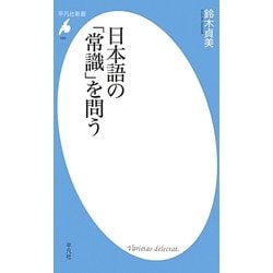 日本語の「常識」を問う(平凡社新書) [新書]