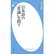 日本語の「常識」を問う(平凡社新書) [新書]