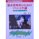 防火管理者のための「パニック」論―あなたの隣に"パニック"が! パニックの恐怖を真剣に考えよう(近代消防ブックレット〈No.17〉) [単行本]