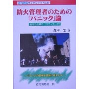 防火管理者のための「パニック」論―あなたの隣に"パニック"が! パニックの恐怖を真剣に考えよう(近代消防ブックレット〈No.17〉) [単行本]