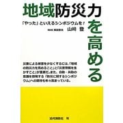 地域防災力を高める―「やった」といえるシンポジウムを! [単行本]
